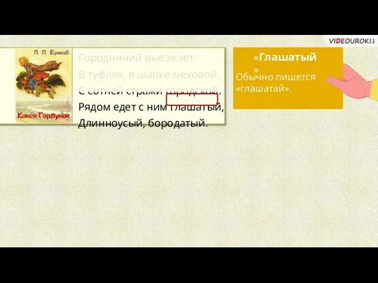 Городничий выезжает В туфлях, в шапке меховой, С сотней стражи городской. Рядом