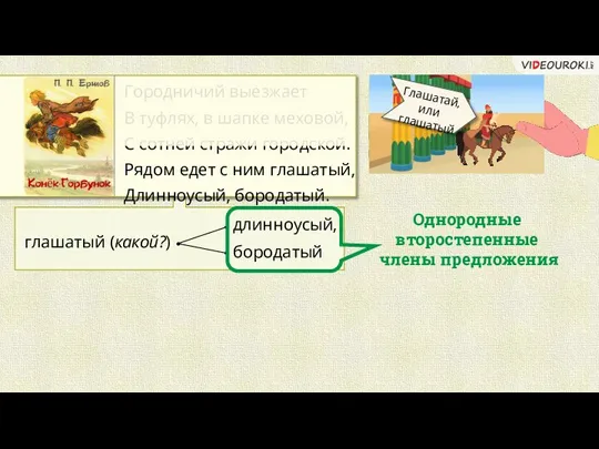 глашатый (какой?) длинноусый, бородатый Городничий выезжает В туфлях, в шапке меховой, С