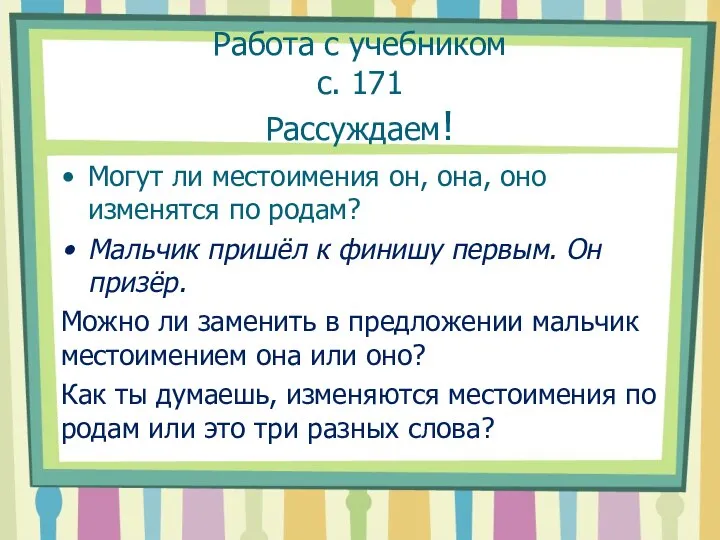 Работа с учебником с. 171 Рассуждаем! Могут ли местоимения он, она, оно