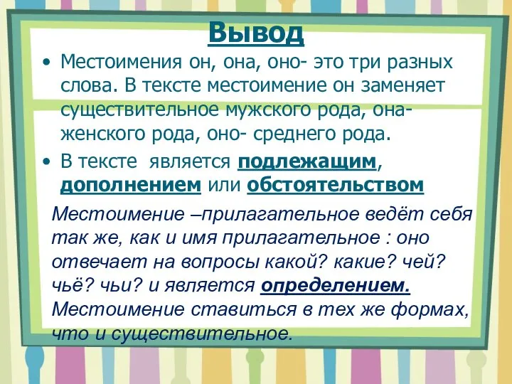 Вывод Местоимения он, она, оно- это три разных слова. В тексте местоимение