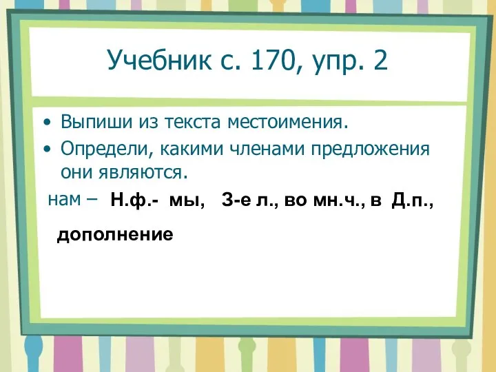 Учебник с. 170, упр. 2 Выпиши из текста местоимения. Определи, какими членами