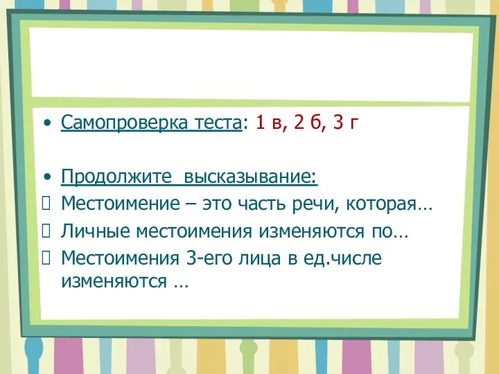 Самопроверка теста: 1 в, 2 б, 3 г Продолжите высказывание: Местоимение –