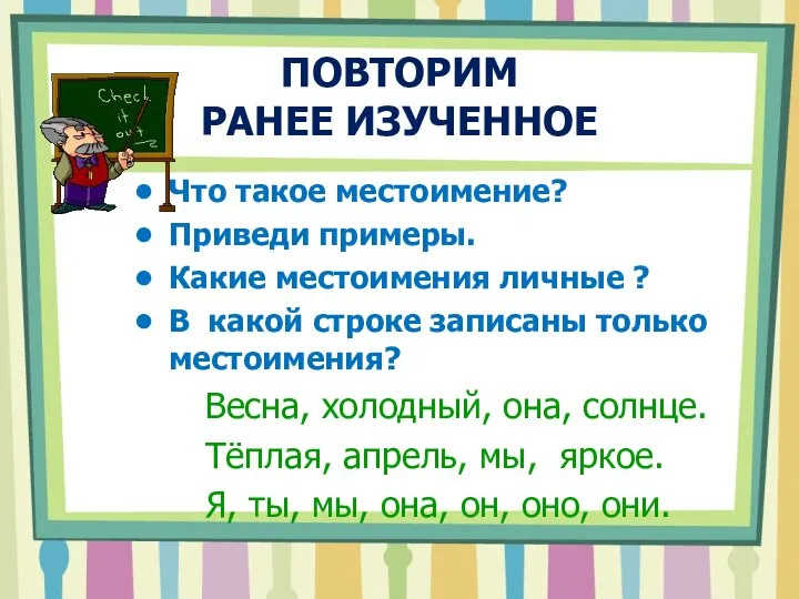 ПОВТОРИМ РАНЕЕ ИЗУЧЕННОЕ Что такое местоимение? Приведи примеры. Какие местоимения личные ?