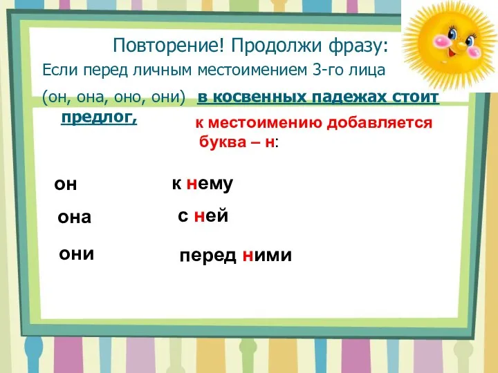 Повторение! Продолжи фразу: Если перед личным местоимением 3-го лица (он, она, оно,