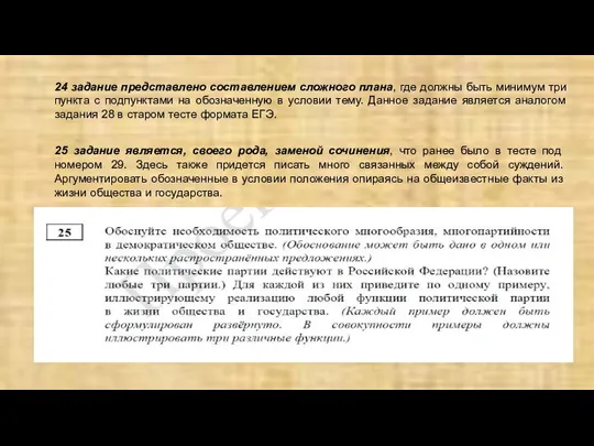 24 задание представлено составлением сложного плана, где должны быть минимум три пункта