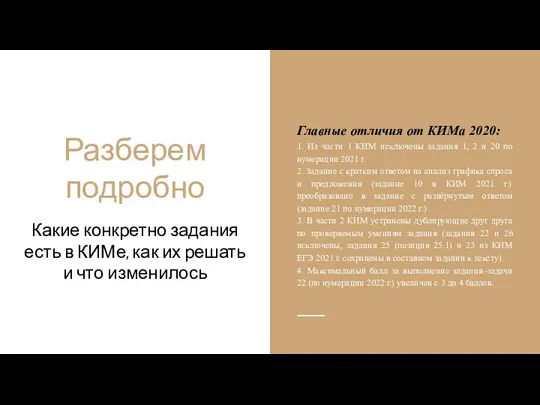 Разберем подробно Какие конкретно задания есть в КИМе, как их решать и