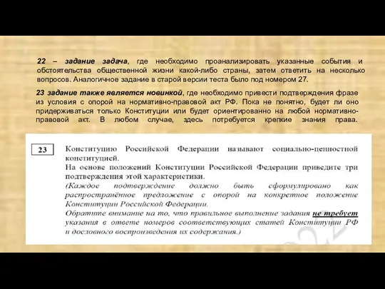 22 – задание задача, где необходимо проанализировать указанные события и обстоятельства общественной