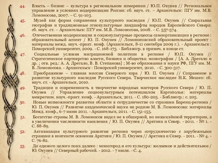 Власть – бизнес – культура в региональном измерении / Ю.П. Окунев //