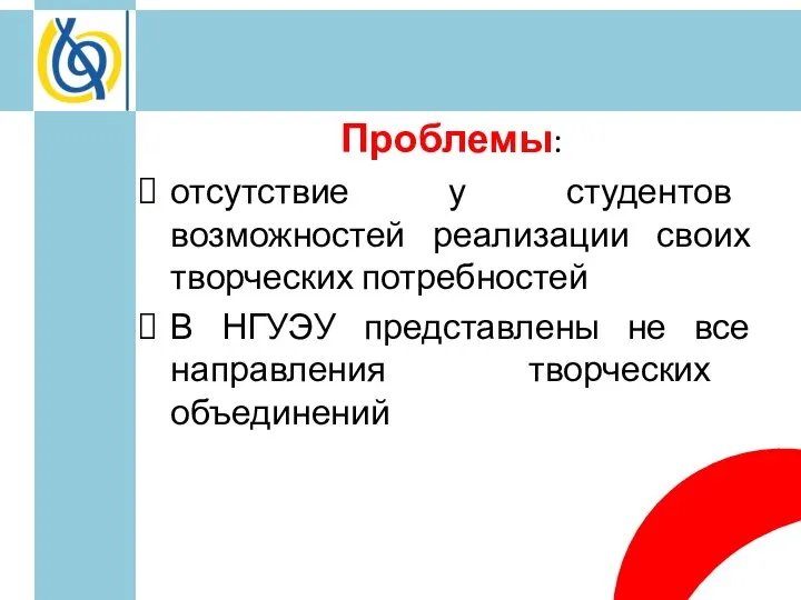 Проблемы: отсутствие у студентов возможностей реализации своих творческих потребностей В НГУЭУ представлены