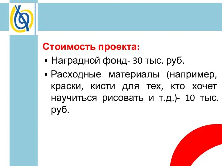 Стоимость проекта: Наградной фонд- 30 тыс. руб. Расходные материалы (например, краски, кисти