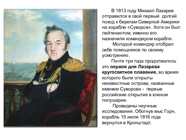 В 1813 году Михаил Лазарев отправился в свой первый долгий поход к