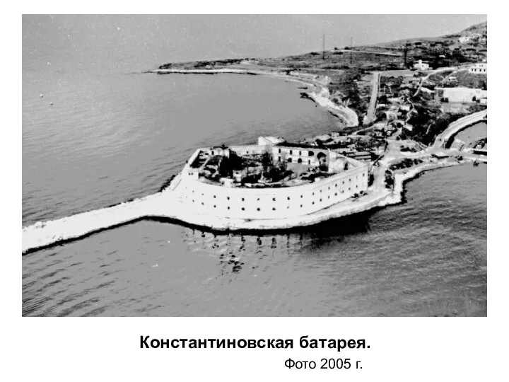 Константиновская батарея. Фото 2005 г.