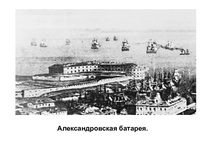 Александровская батарея.