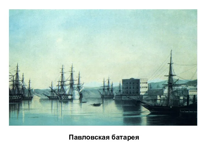 Павловская батарея