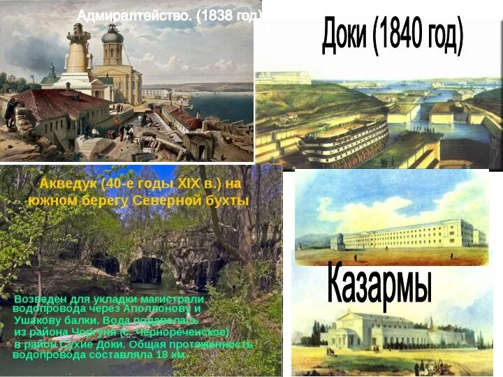 Адмиралтейство. (1838 год) Доки (1840 год) Казармы