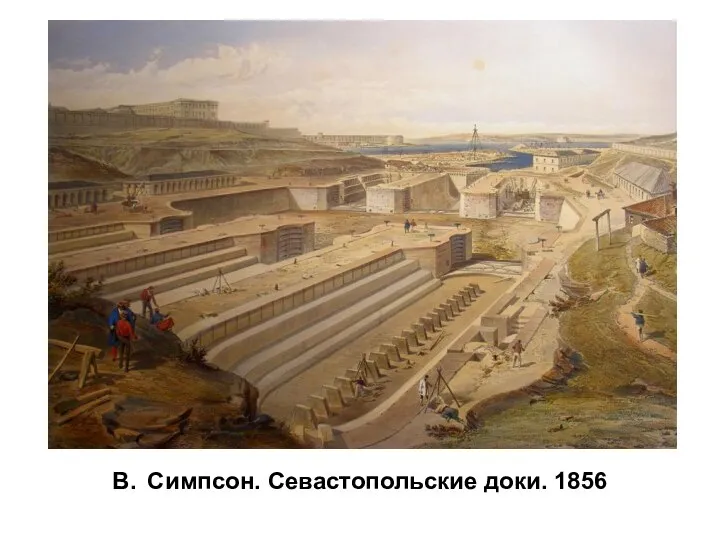 В. Симпсон. Севастопольские доки. 1856