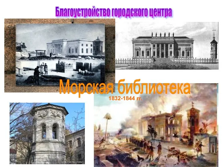 Благоустройство городского центра Морская библиотека 1832-1844 гг.