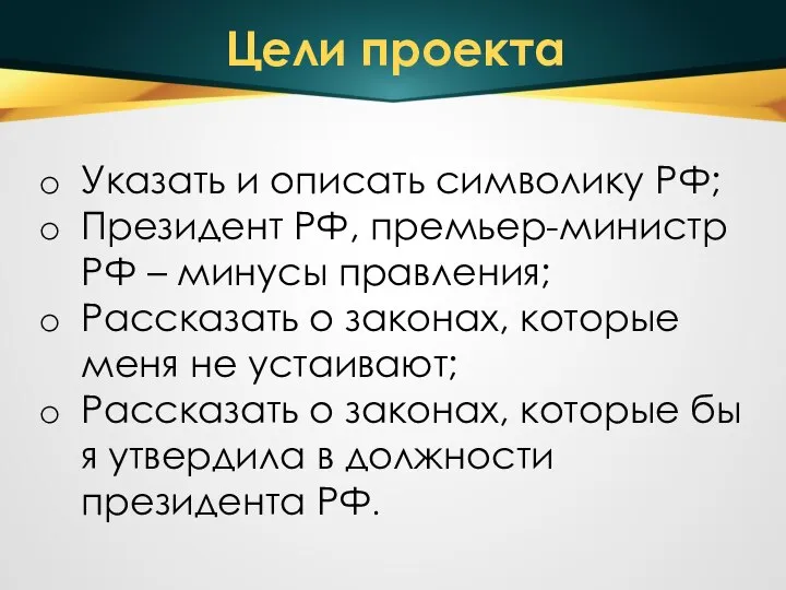 Цели проекта Указать и описать символику РФ; Президент РФ, премьер-министр РФ –