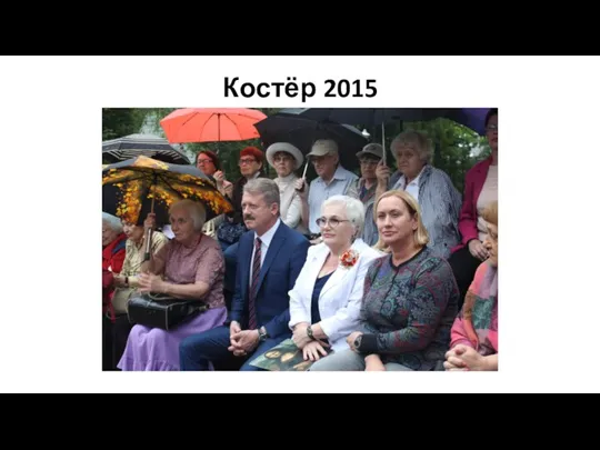 Костёр 2015