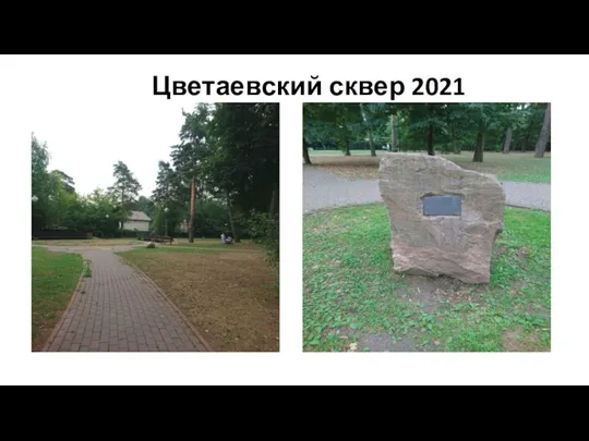Цветаевский сквер 2021