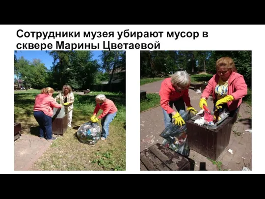 Сотрудники музея убирают мусор в сквере Марины Цветаевой