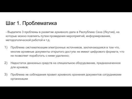 Шаг 1. Проблематика - Выделите 3 проблемы в развитии архивного дела в