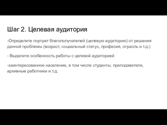 Шаг 2. Целевая аудитория -Определите портрет благополучателей (целевую аудиторию) от решения данной