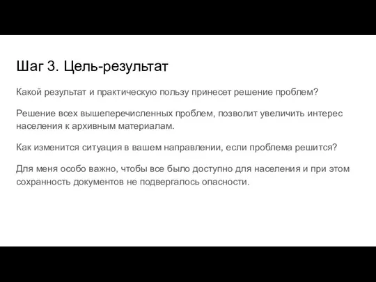 Шаг 3. Цель-результат Какой результат и практическую пользу принесет решение проблем? Решение