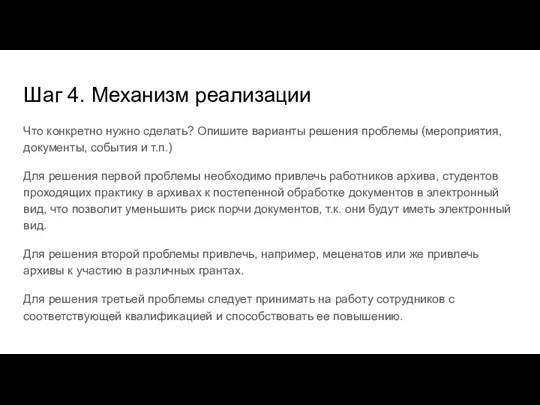 Шаг 4. Механизм реализации Что конкретно нужно сделать? Опишите варианты решения проблемы