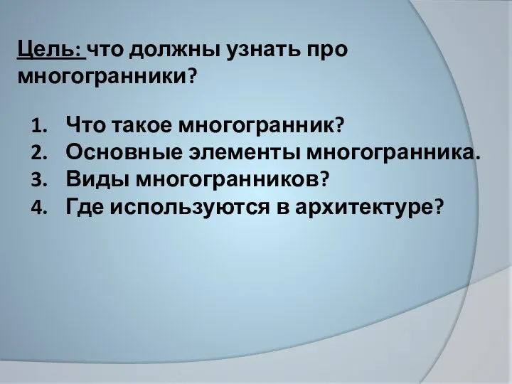 Цель: что должны узнать про многогранники? Что такое многогранник? Основные элементы многогранника.