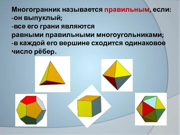 Многогранник называется правильным, если: -он выпуклый; -все его грани являются равными правильными