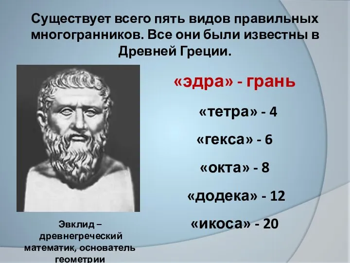 Существует всего пять видов правильных многогранников. Все они были известны в Древней