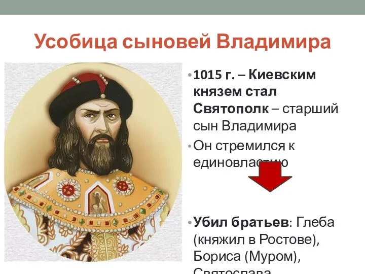 Усобица сыновей Владимира 1015 г. – Киевским князем стал Святополк – старший