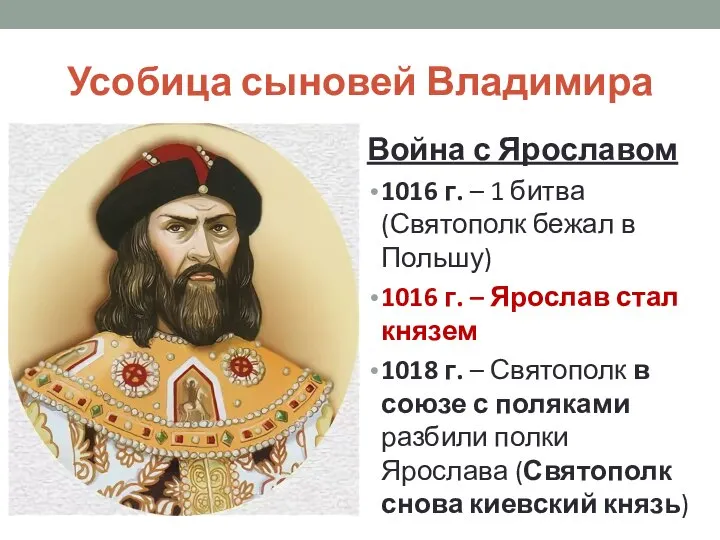 Усобица сыновей Владимира Война с Ярославом 1016 г. – 1 битва (Святополк