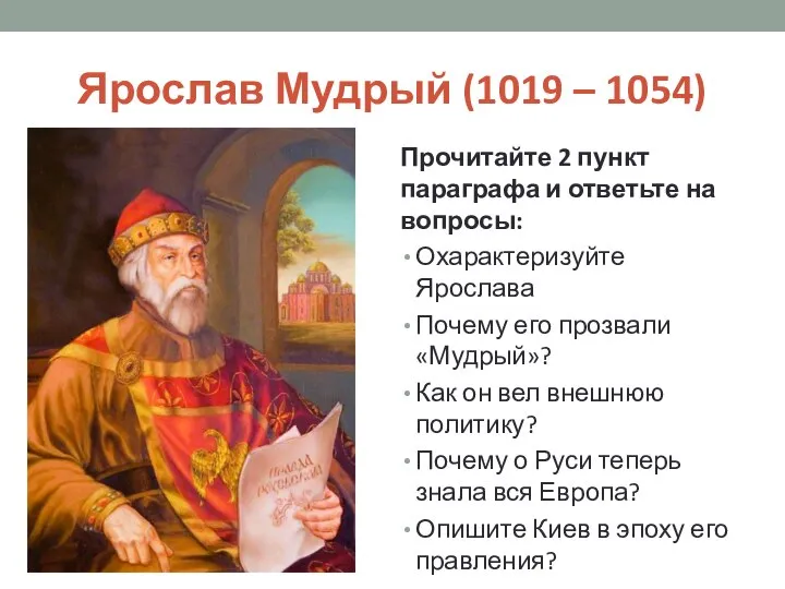 Ярослав Мудрый (1019 – 1054) Прочитайте 2 пункт параграфа и ответьте на