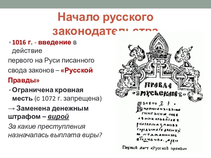 Начало русского законодательства 1016 г. - введение в действие первого на Руси