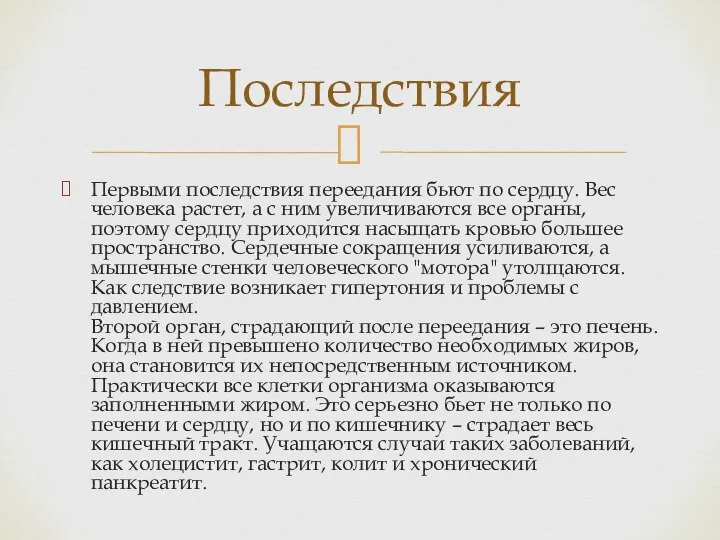 Первыми последствия переедания бьют по сердцу. Вес человека растет, а с ним