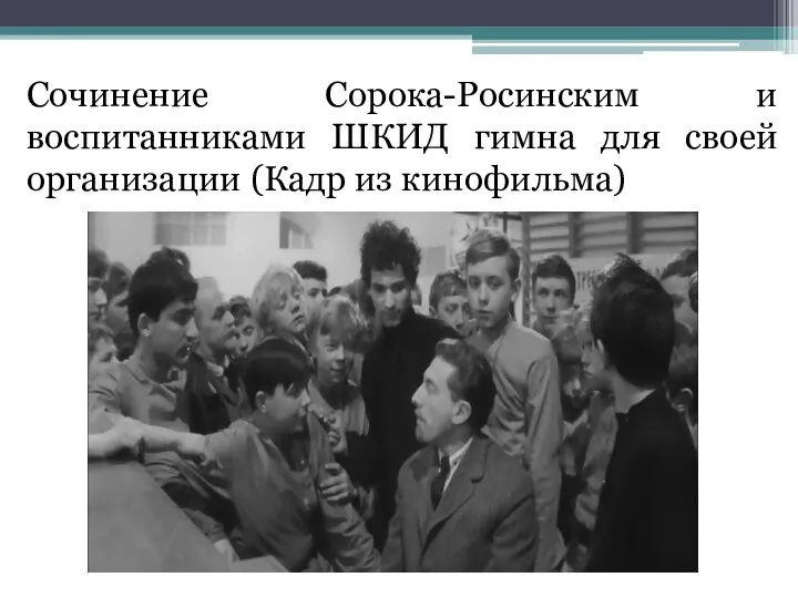 Сочинение Сорока-Росинским и воспитанниками ШКИД гимна для своей организации (Кадр из кинофильма)