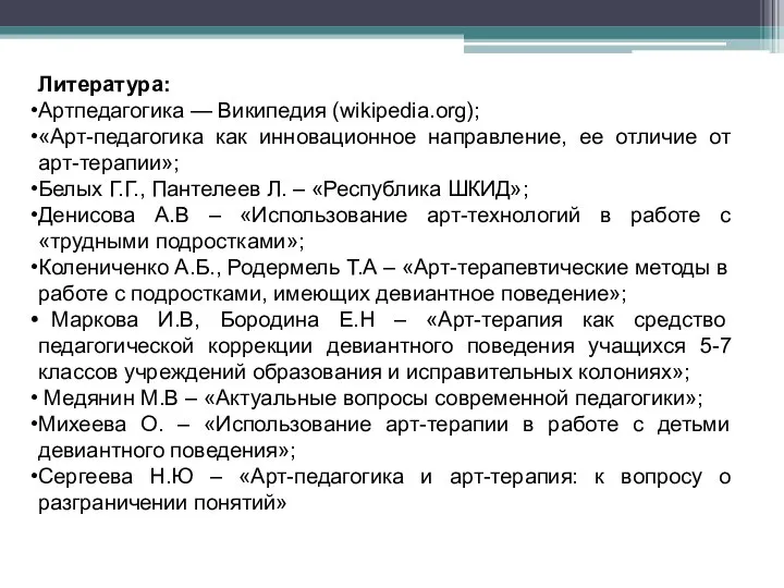 Литература: Артпедагогика — Википедия (wikipedia.org); «Арт-педагогика как инновационное направление, ее отличие от