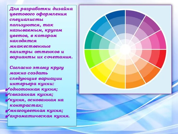 Для разработки дизайна цветового оформления специалисты пользуются, так называемым, кругом цветов, в