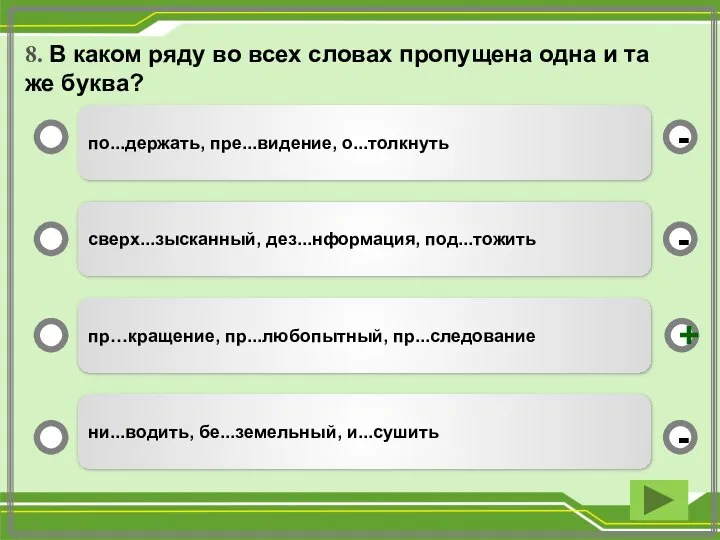 8. В каком ряду во всех словах пропущена одна и та же