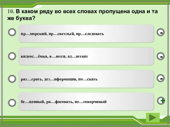 10. В каком ряду во всех словах пропущена одна и та же