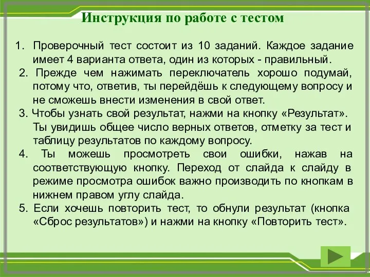 Инструкция по работе с тестом Проверочный тест состоит из 10 заданий. Каждое