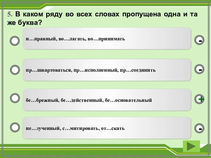 5. В каком ряду во всех словах пропущена одна и та же