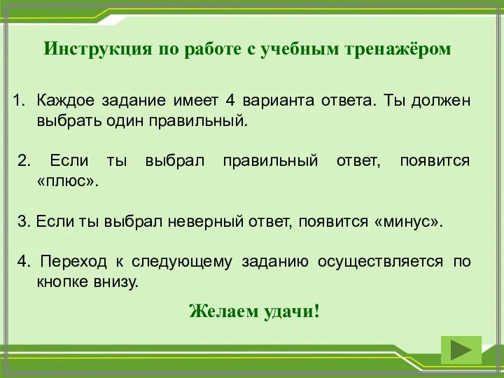 Инструкция по работе с учебным тренажёром Каждое задание имеет 4 варианта ответа.