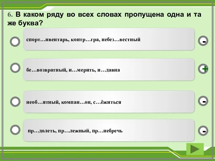 6. В каком ряду во всех словах пропущена одна и та же