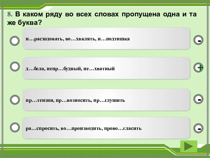 8. В каком ряду во всех словах пропущена одна и та же