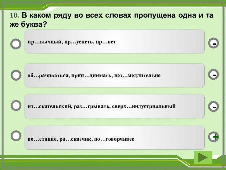 10. В каком ряду во всех словах пропущена одна и та же