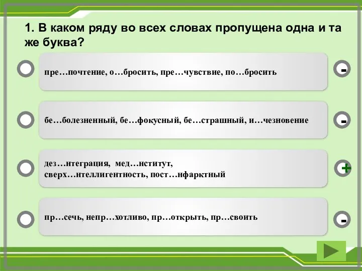 пре…почтение, о…бросить, пре…чувствие, по…бросить бе…болезненный, бе…фокусный, бе…страшный, и…чезновение дез…нтеграция, мед…нститут, сверх…нтеллигентность, пост…нфарктный