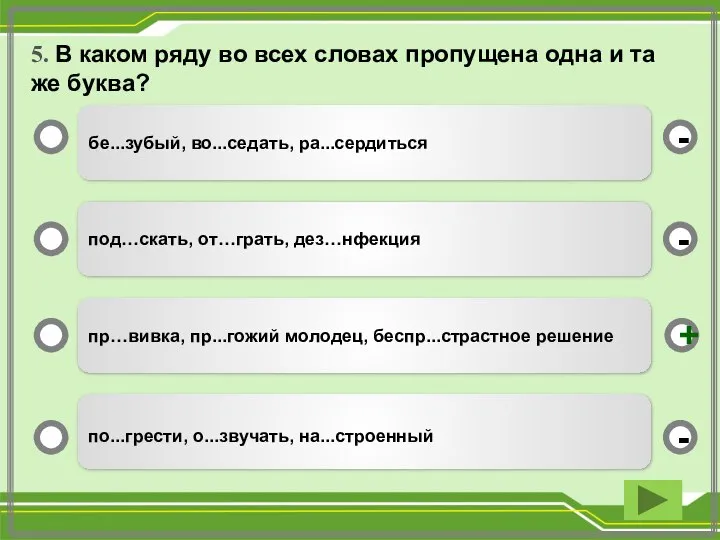 5. В каком ряду во всех словах пропущена одна и та же